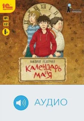 Календарь ма(й)я: аудиоиздание