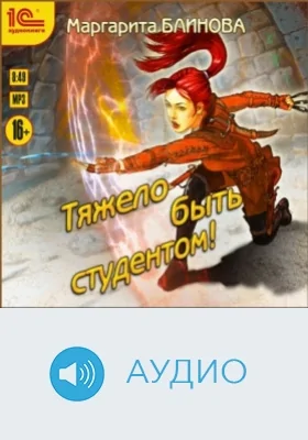 Тяжело быть студентом: аудиоиздание