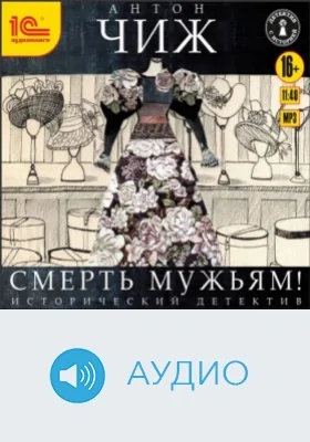 Смерть мужьям!: аудиоиздание