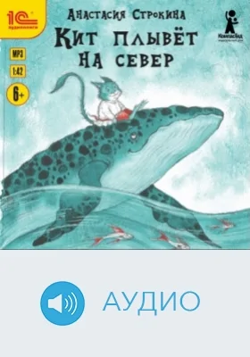 Кит плывёт на север: аудиоиздание