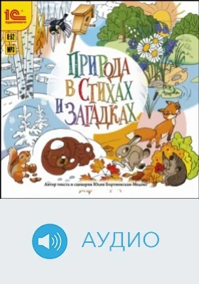 Природа в стихах и загадках: аудиоиздание