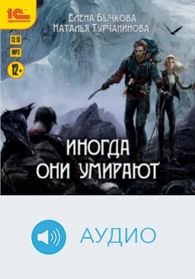 Иногда они умирают: аудиоиздание