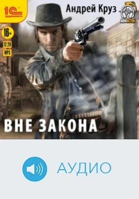 Вне закона: аудиоиздание