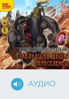 Заблудшая душа. Переселенец: аудиоиздание