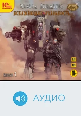 Искажающие реальность. Кн. 1: аудиоиздание