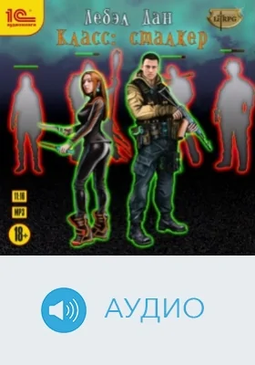 Класс: Сталкер: аудиоиздание