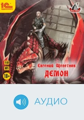 Демон: аудиоиздание