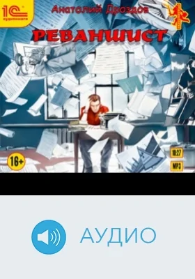 Реваншист: аудиоиздание