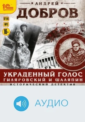 Украденный голос. Гиляровский и Шаляпин: аудиоиздание