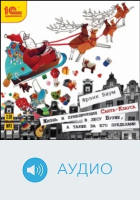 Жизнь и приключения Санта-Клауса в лесу Бурже, а также за его пределами: аудиоиздание