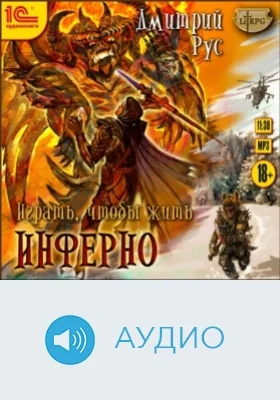 Играть, чтобы жить. Инферно: аудиоиздание