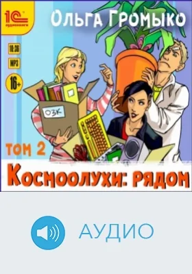 Космоолухи: рядом: аудиоиздание. Том 2