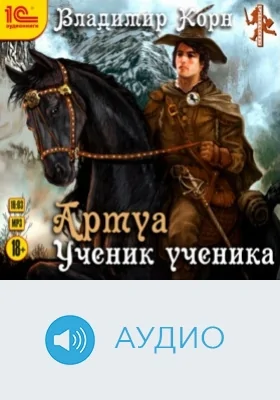Артуа. Ученик ученика: аудиоиздание