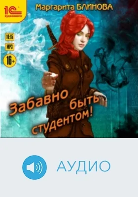 Забавно быть студентом: аудиоиздание