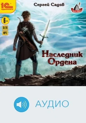 Наследник Ордена: аудиоиздание