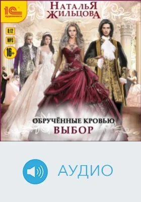 Обручённые кровью. Выбор: аудиоиздание