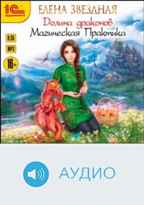 Долина драконов. Магическая практика: аудиоиздание