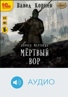 Дорога мертвеца. Мёртвый вор: аудиоиздание