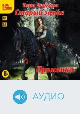 Старый замок. Приманка: аудиоиздание