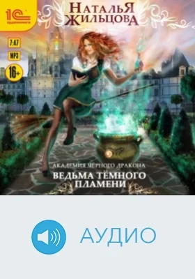 Академия чёрного дракона. Ведьма тёмного пламени: аудиоиздание