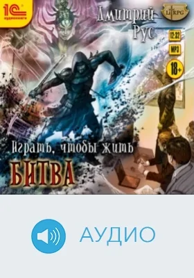 Играть, чтобы жить. Битва: аудиоиздание