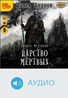 Дорога мертвеца. Царство мёртвых: аудиоиздание