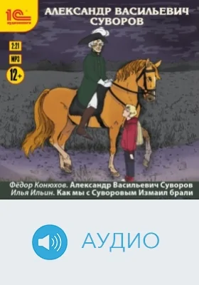 Александр Васильевич Суворов. Как мы с Суворовым Измаил брали: аудиоиздание