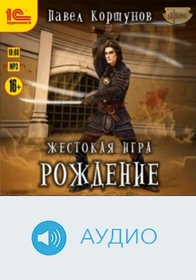 Жестокая игра. Рождение: аудиоиздание