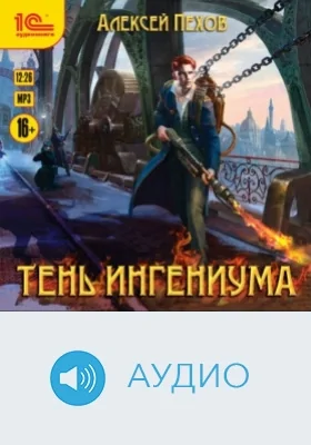 Тень ингениума: аудиоиздание
