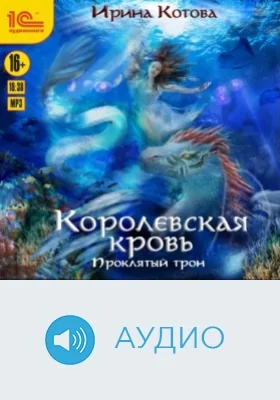 Королевская кровь. Проклятый трон: аудиоиздание