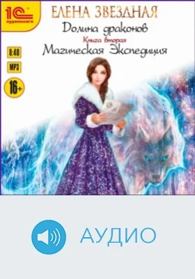 Долина драконов. Магическая экспедиция: аудиоиздание