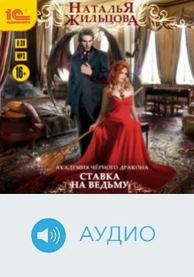 Академия чёрного дракона. Ставка на ведьму: аудиоиздание