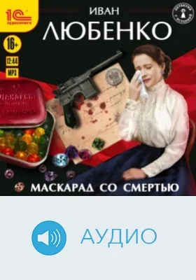 Маскарад со смертью: аудиоиздание