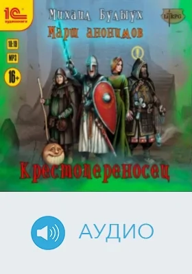 Марш анонимов. Крестопереносец: аудиоиздание