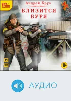 Близится буря: аудиоиздание