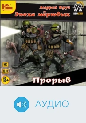 Эпоха мертвых. Прорыв: аудиоиздание