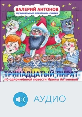 Тринадцатый пират: аудиоиздание
