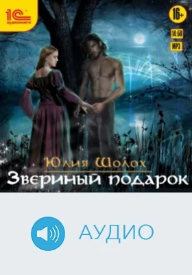 Звериный подарок: аудиоиздание