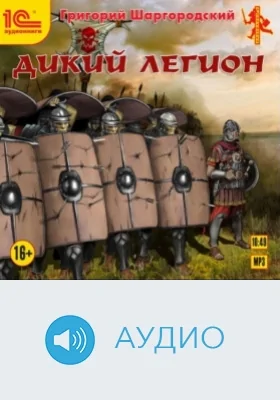 Дикий легион: аудиоиздание