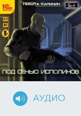 Под сенью исполинов: аудиоиздание