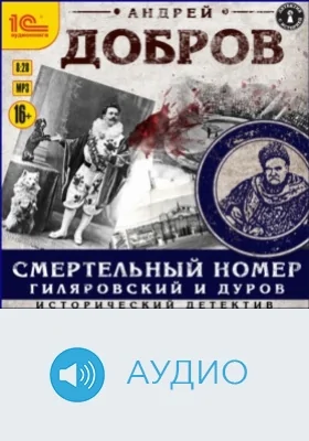 Смертельный номер. Гиляровский и Дуров: аудиоиздание