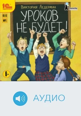 Уроков не будет!: аудиоиздание