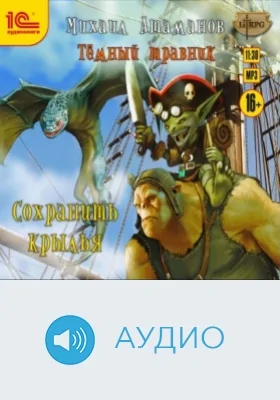 Тёмный травник. Сохранить крылья: аудиоиздание