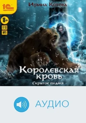 Королевская кровь. Скрытое пламя: аудиоиздание