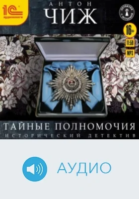 Тайные полномочия: аудиоиздание