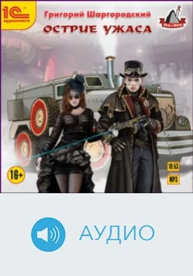 Острие ужаса: аудиоиздание