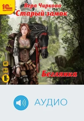Старый замок: Беглянка: аудиоиздание