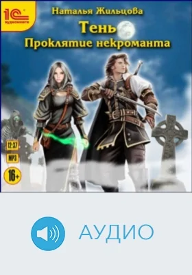 Тень. Проклятие некроманта: аудиоиздание