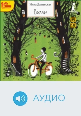 Вилли: аудиоиздание