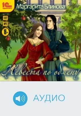 Невеста по обмену: аудиоиздание